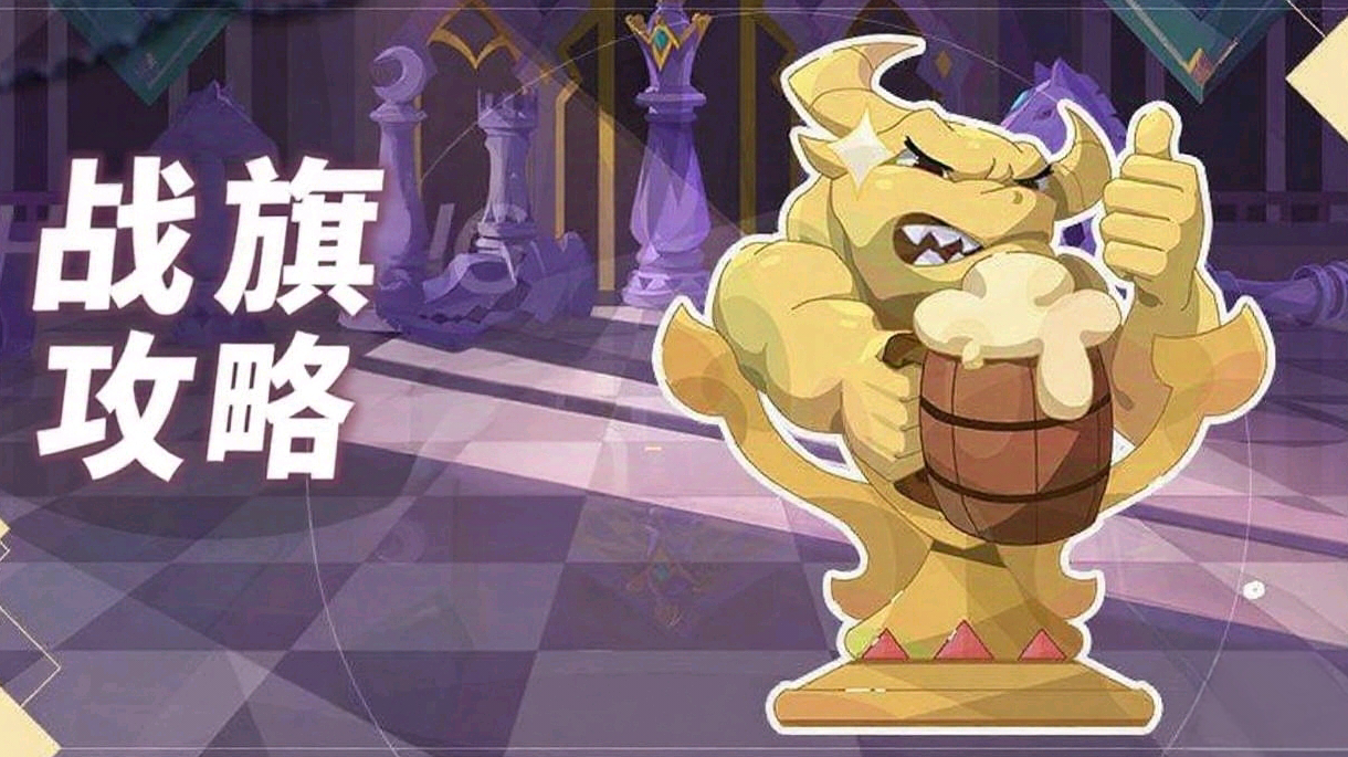 召合战旗萌新攻略