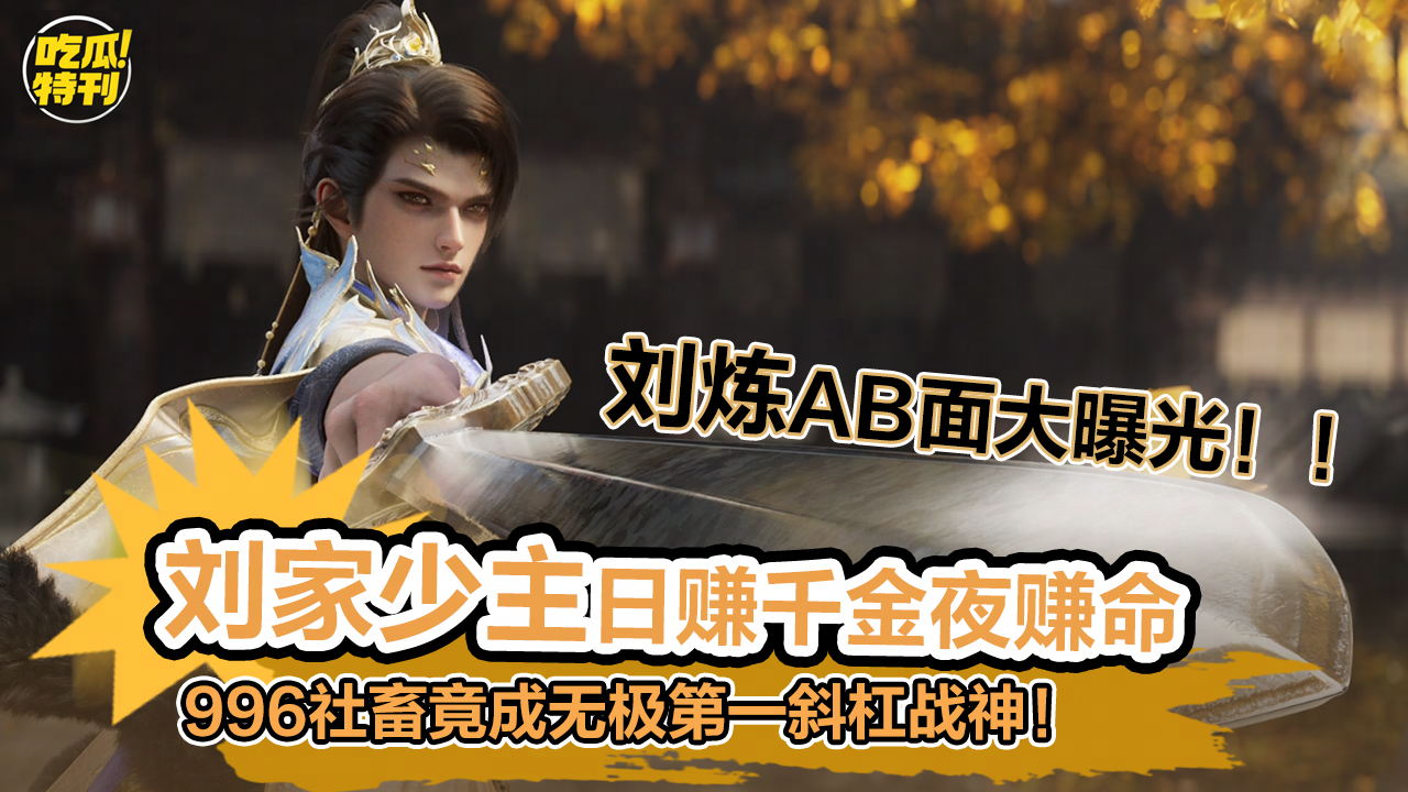 家族群疯传贵公子照，刘家少主居然在外做...