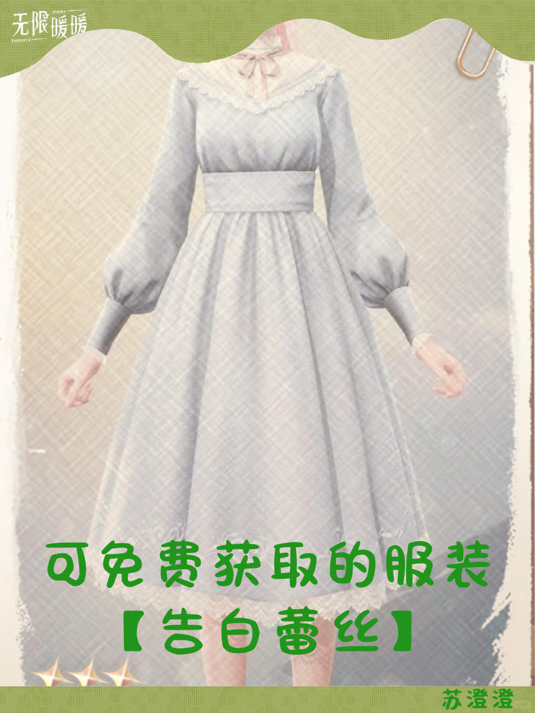 可免费获得的服装【告白蕾丝】