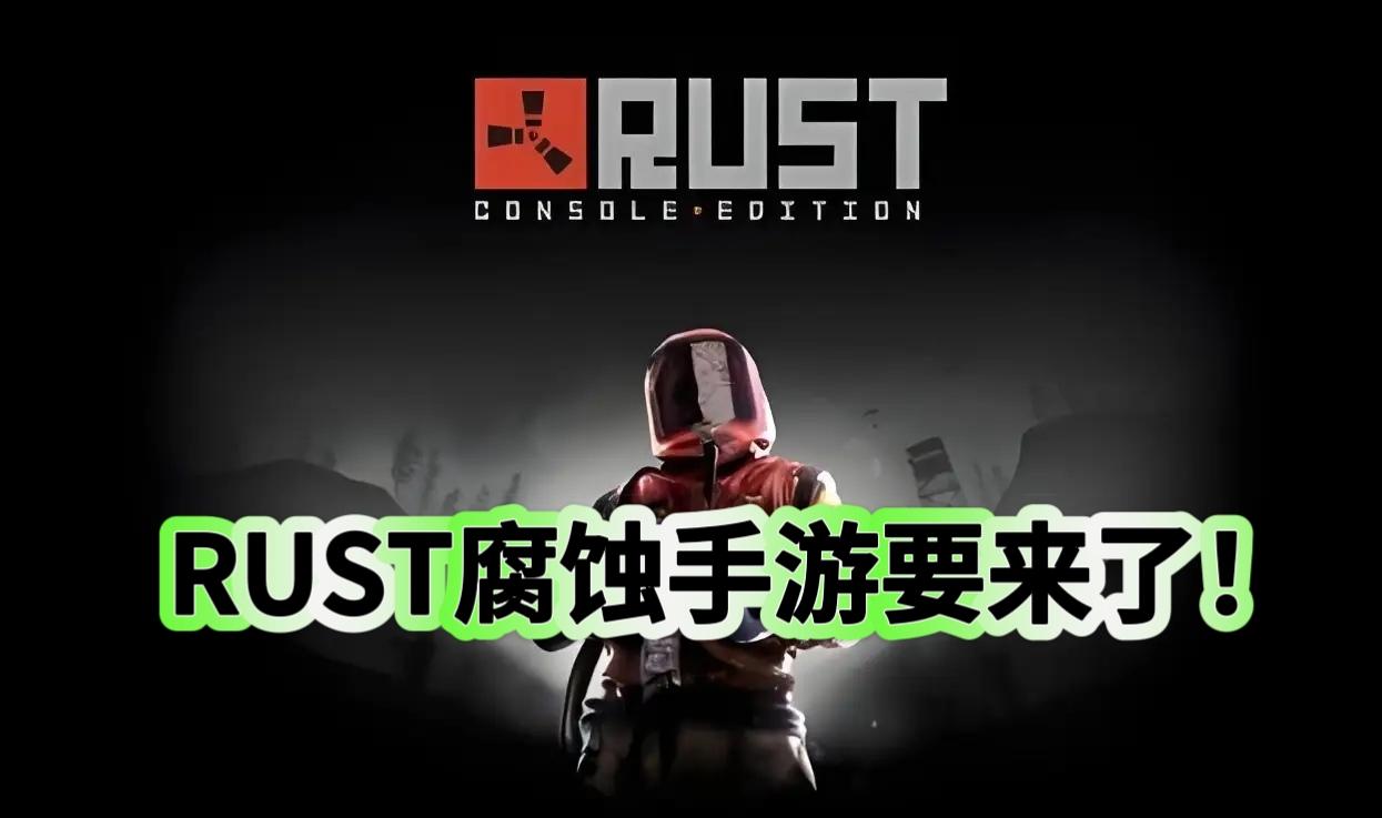 腐蚀手游要来了！努力生存下去！