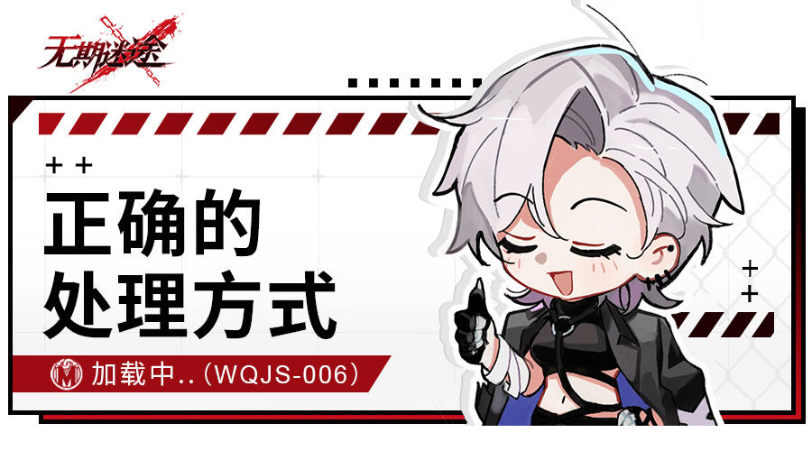 无期记事丨第六话 正确的解决方式