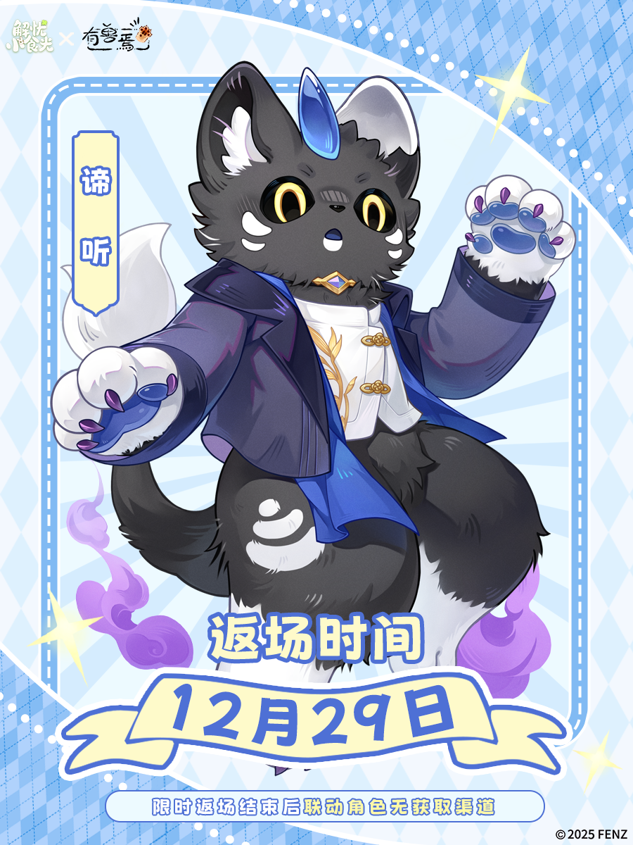 今日返场 | 【有兽焉】联动店员——谛听