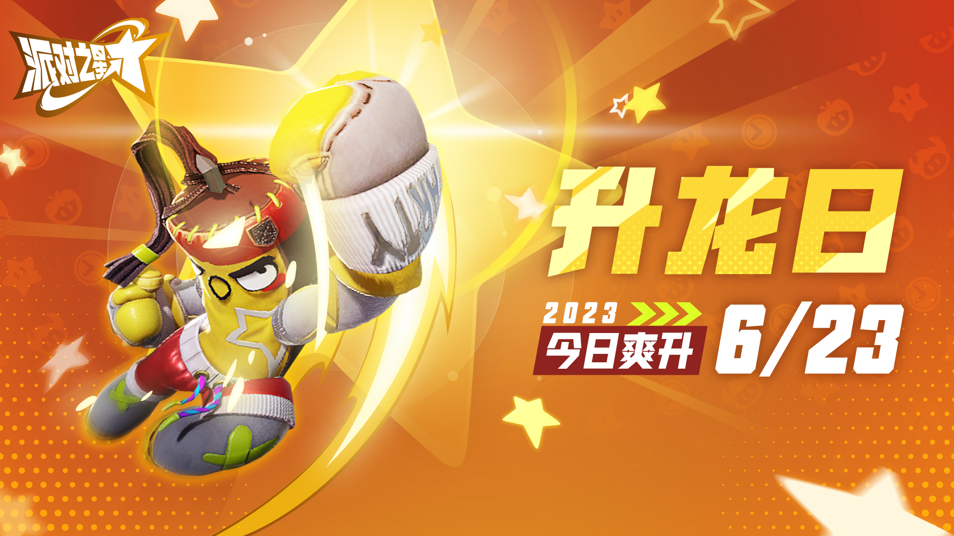 互动抽奖 | 6月23日升龙日，一起↑+B！