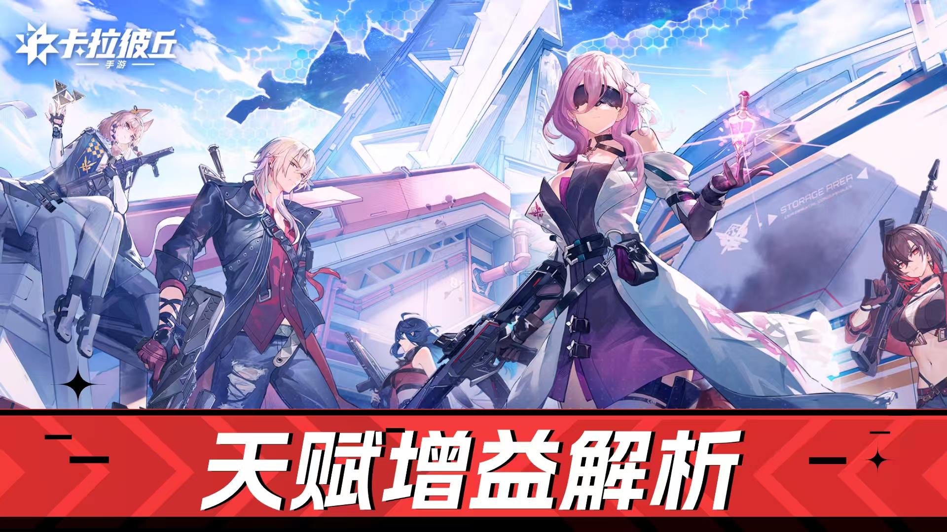 好游推荐-卡拉彼丘！天赋改命，技能衍生！多样体验-增益解析！