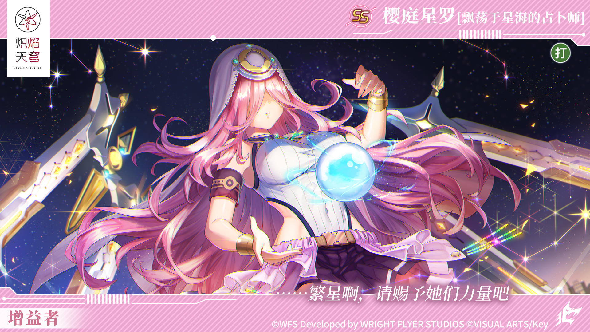 初始SS风格技能介绍——♦ SS[飘荡于星海的占卜师]樱庭星罗 ♦