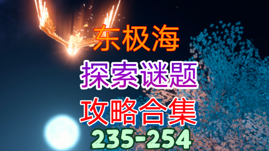 【逆水寒手游】东极海探索谜题攻略合集（235-254）