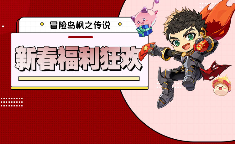 新春福利狂欢礼包惊喜上线！