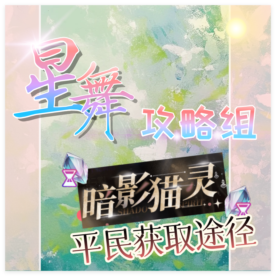 【星舞堂攻略】暗影猫灵^ω^平民获取途径