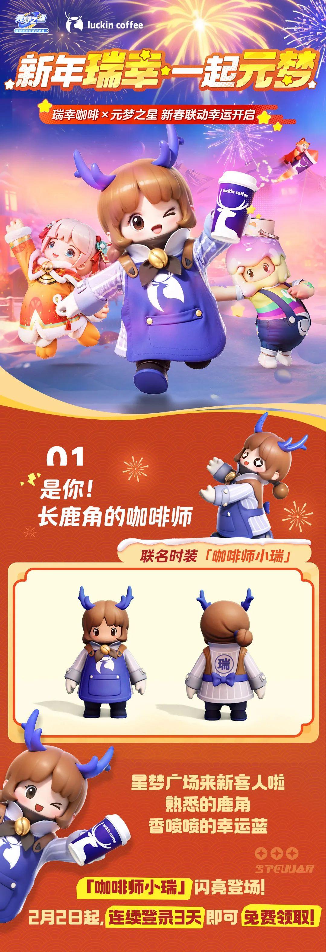元梦之星X瑞幸咖啡 | 新春联动幸运开启！我的咖啡杯会飞！