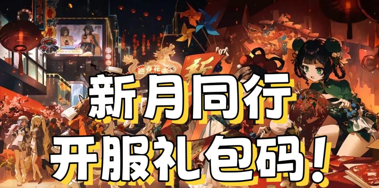 新月同行开服礼包码！附福利大全