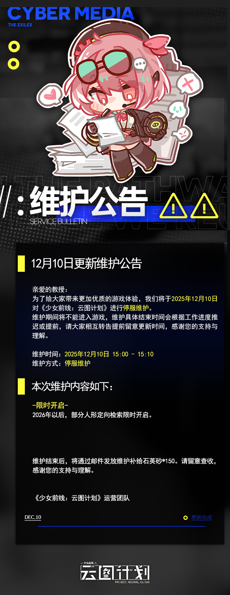 12月10日更新维护公告