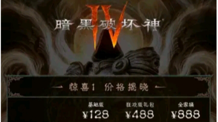 贵了❗《暗黑4》国服礼包价格公布❗❗❗