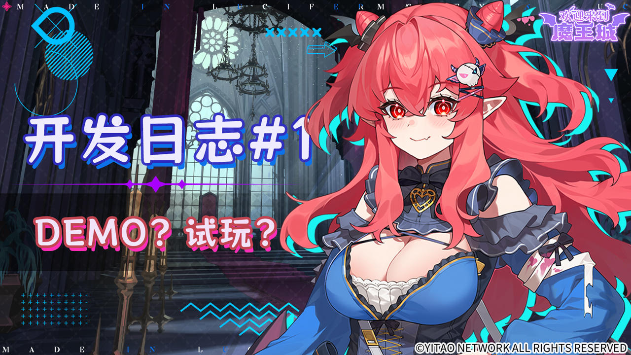 DEMO做好了？什么时候玩的上？《欢迎来到魔王城》开发日志#1