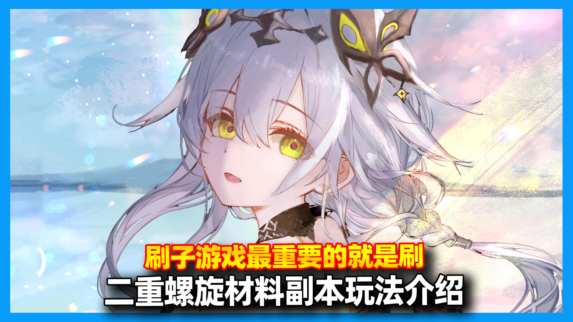 【二重螺旋】刷子游戏重要的就是肝！二重螺旋全材料副本玩法攻略