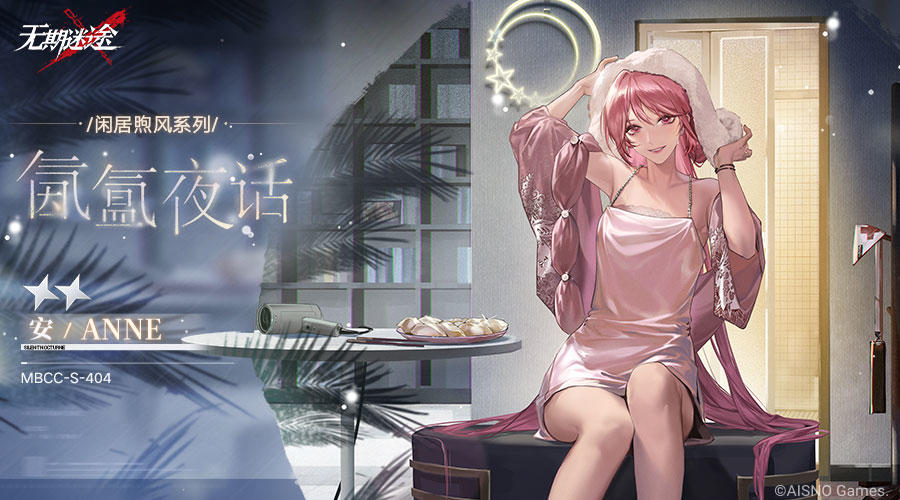 【禁闭者装束影像】安 | ★★氤氲夜话