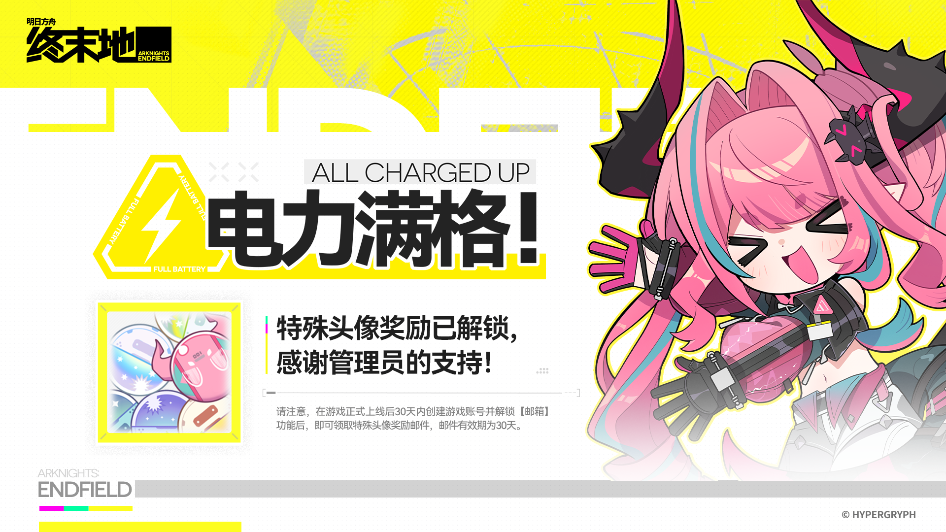 【电力满格！】特殊头像奖励解锁条件已达成