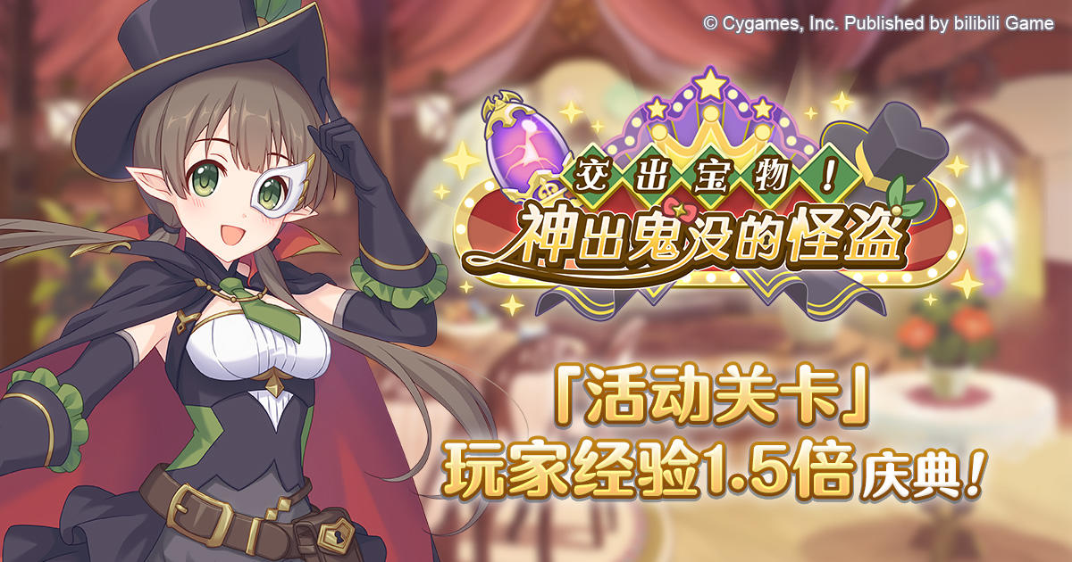「活动关卡」玩家经验值获得量1.5倍庆典！
