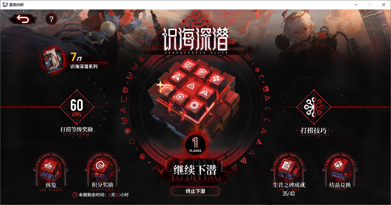 雷索纳斯基础向攻略「11#识海深潜」2025.12.29