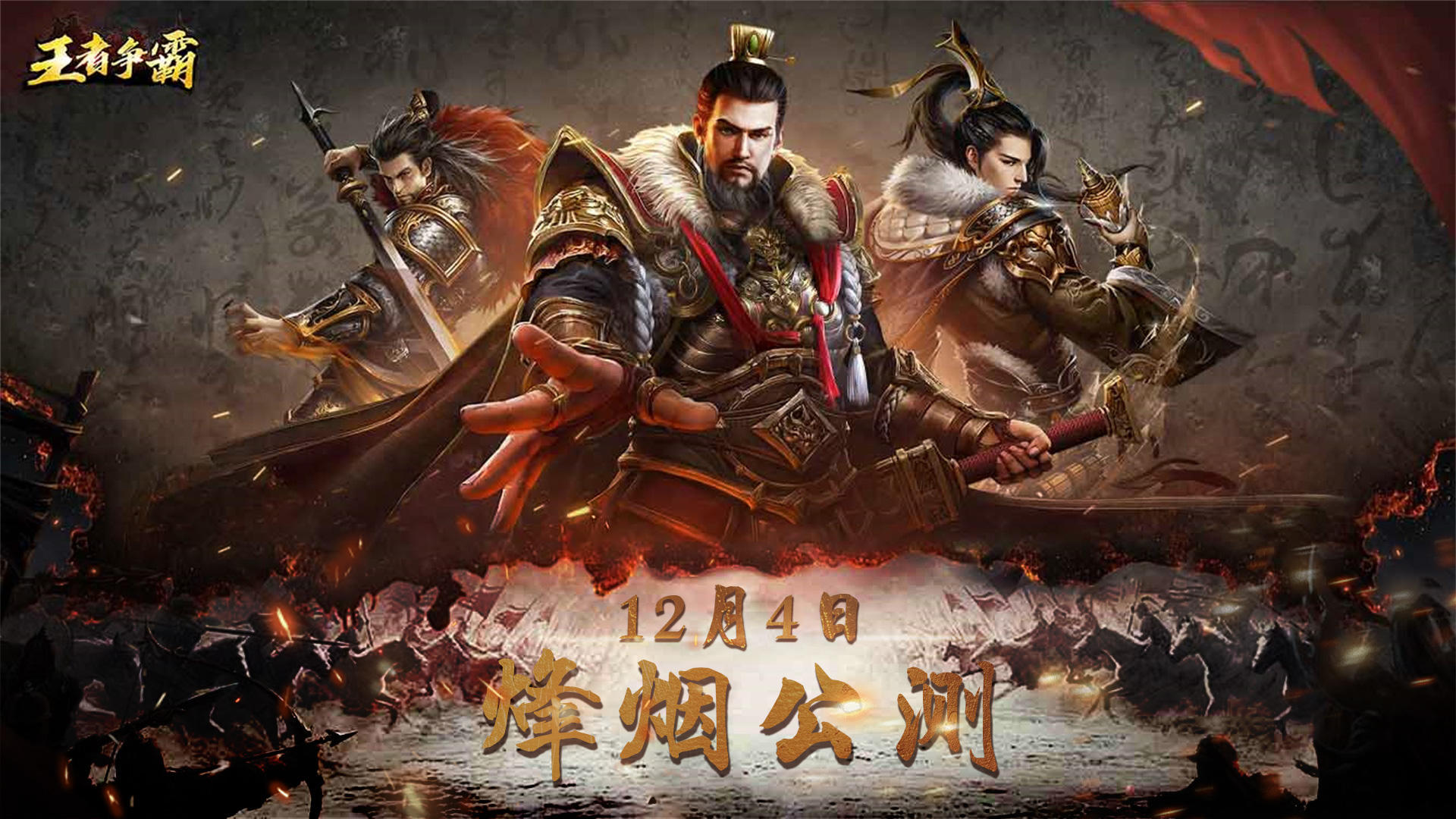 三国SLG手游《王者争霸》定档12月4日！同档最强福利，签到送赵云