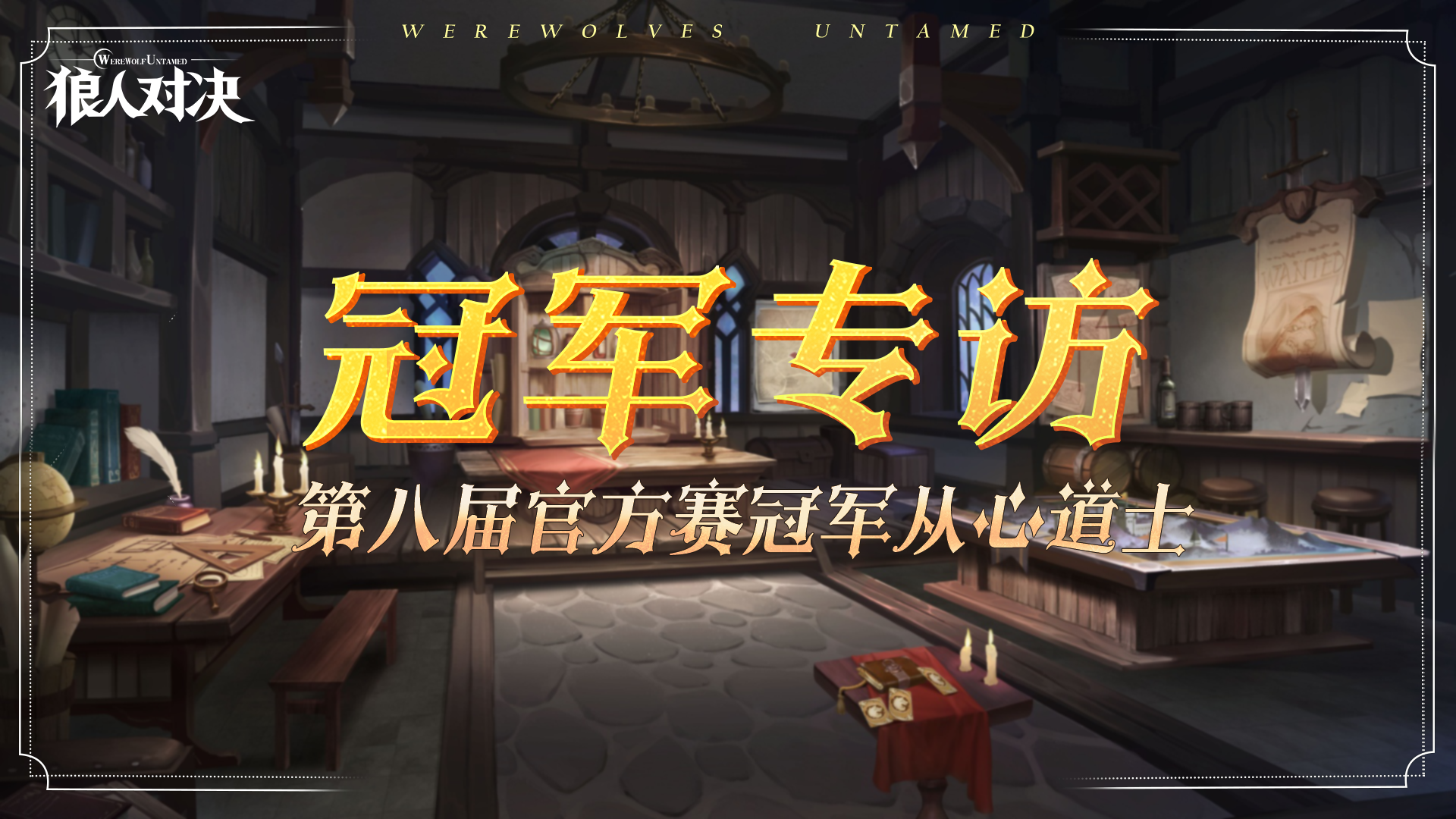 官方赛事｜第八届官方赛冠军从心道士专访