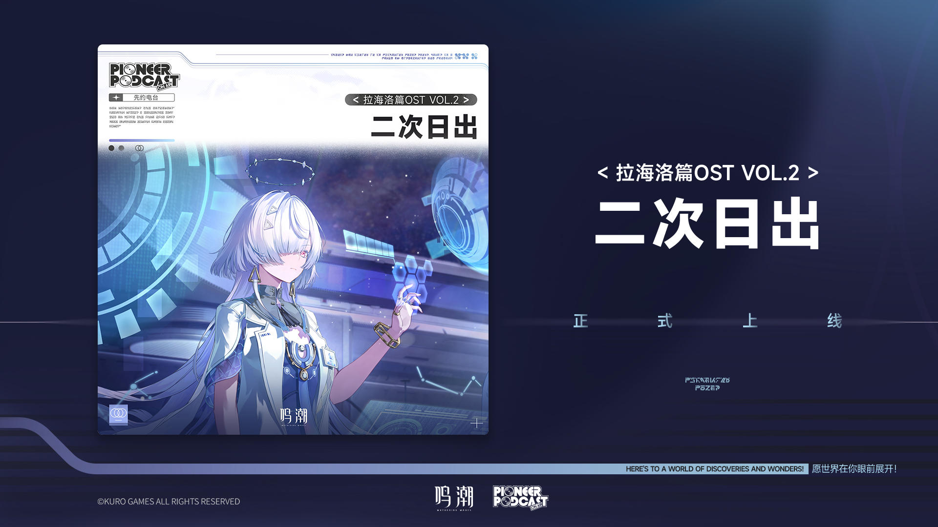《鸣潮》拉海洛篇OST Vol.2《二次日出》