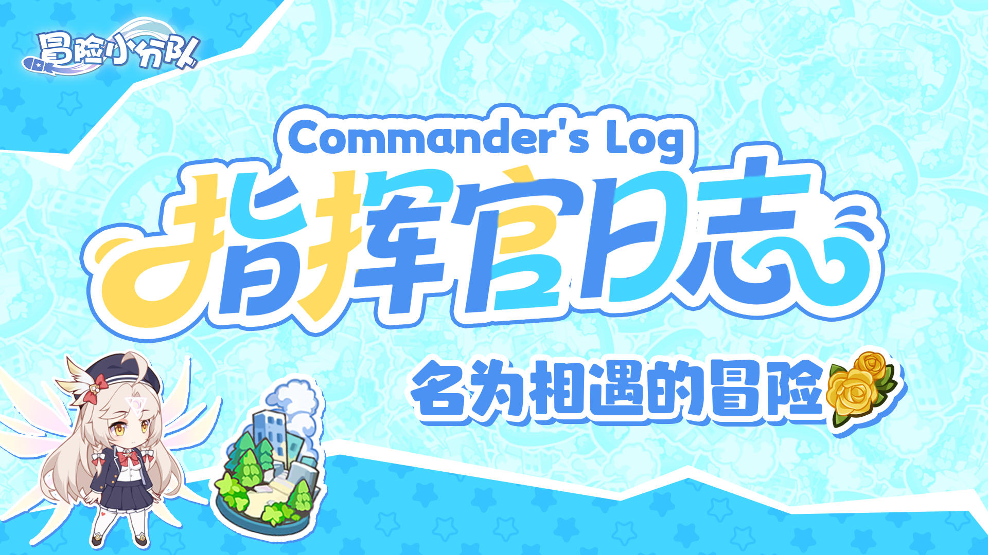 【小分队驿站】指挥官的冒险日志丨名为相遇的冒险