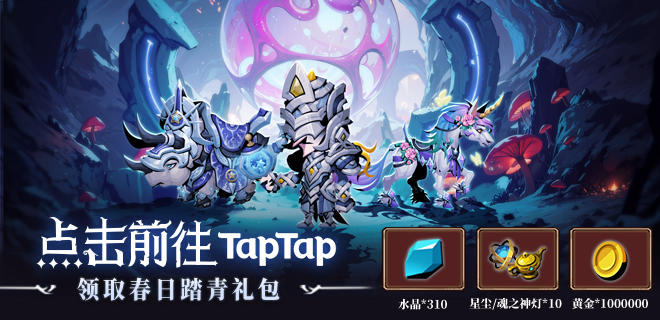 【有奖活动】TapTap春日踏青专属签到活动上线，签到免费领补给！