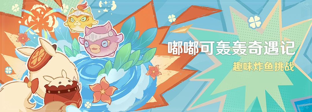 「嘟嘟可轰轰奇遇记」活动：趣味炸鱼挑战