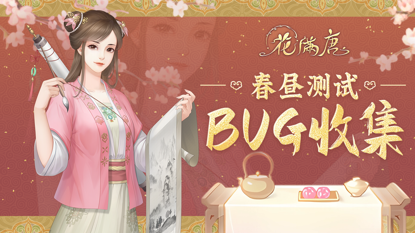 春昼测试 | 《花满唐》BUG收集帖