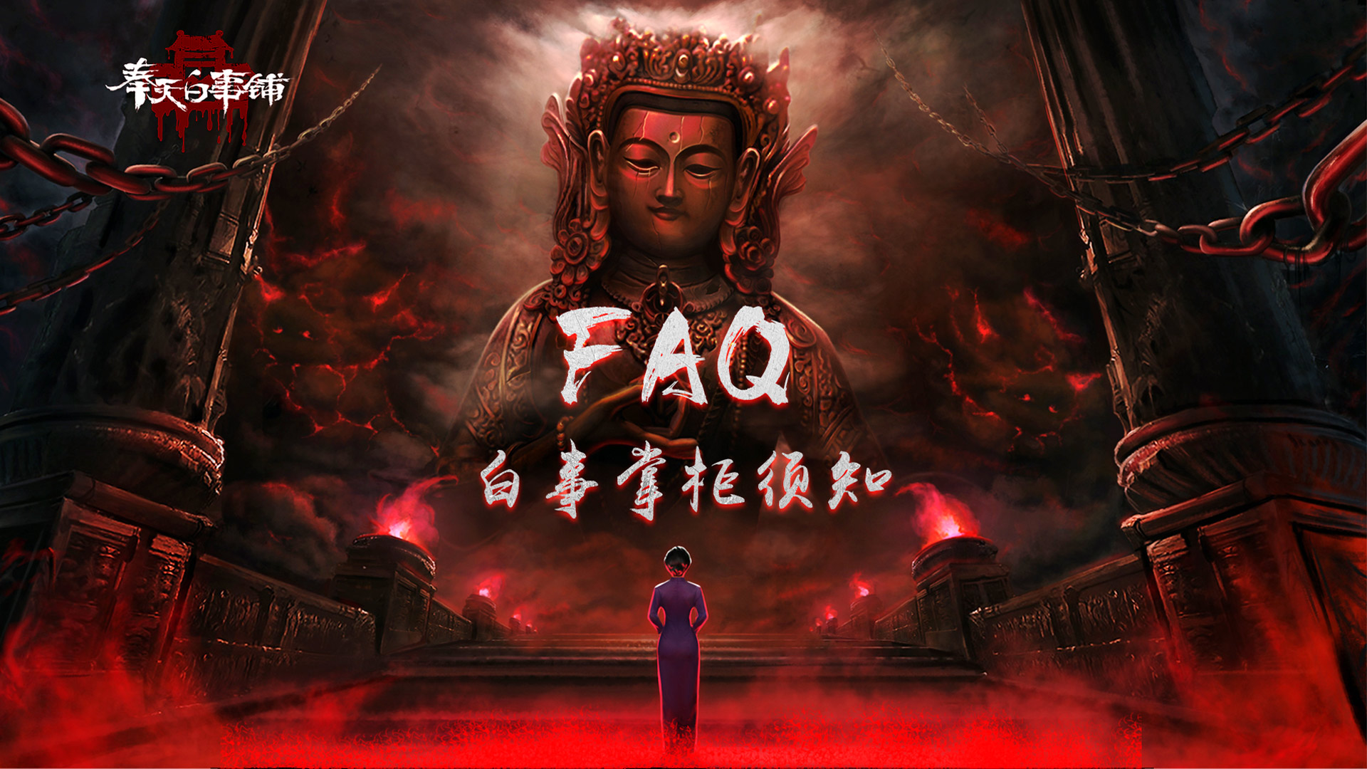 必读|《奉天白事铺》FAQ