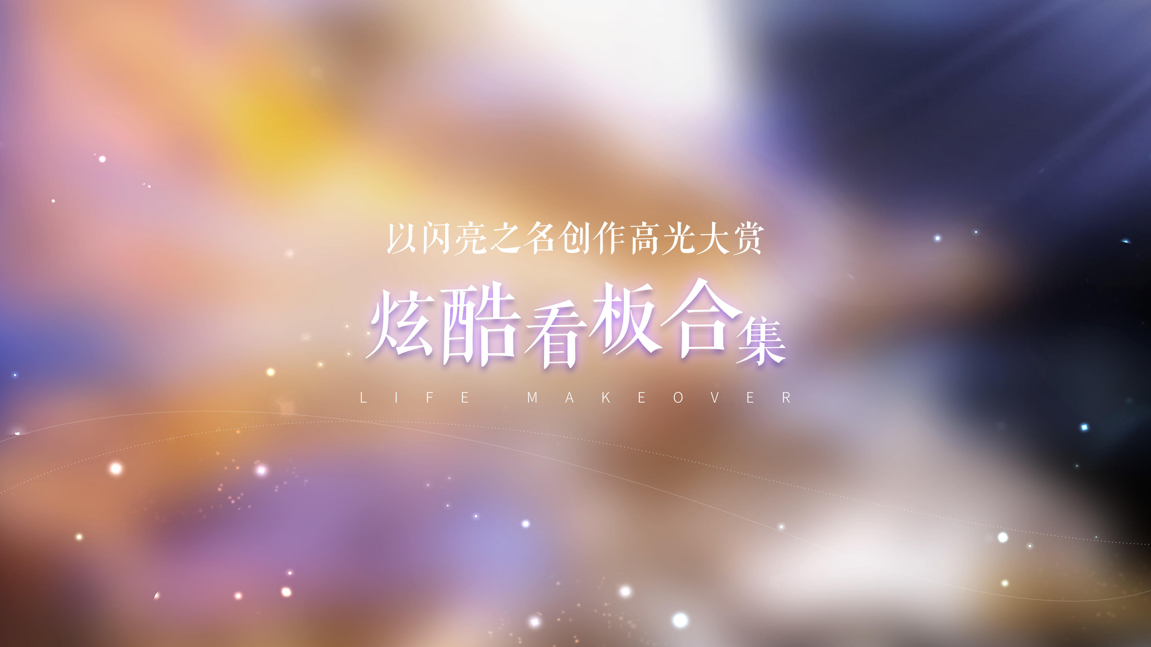 镜头由我做主，焦点时刻清晰！