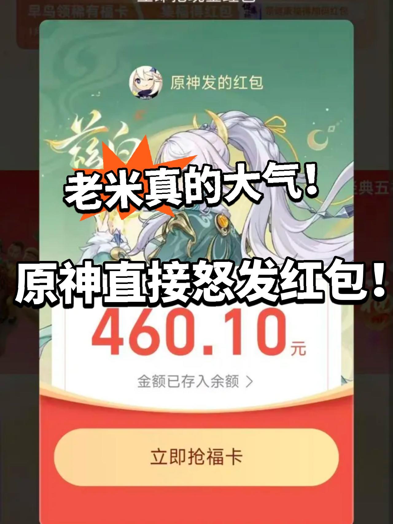逆天！原神限时红包开抢 居然能中460！