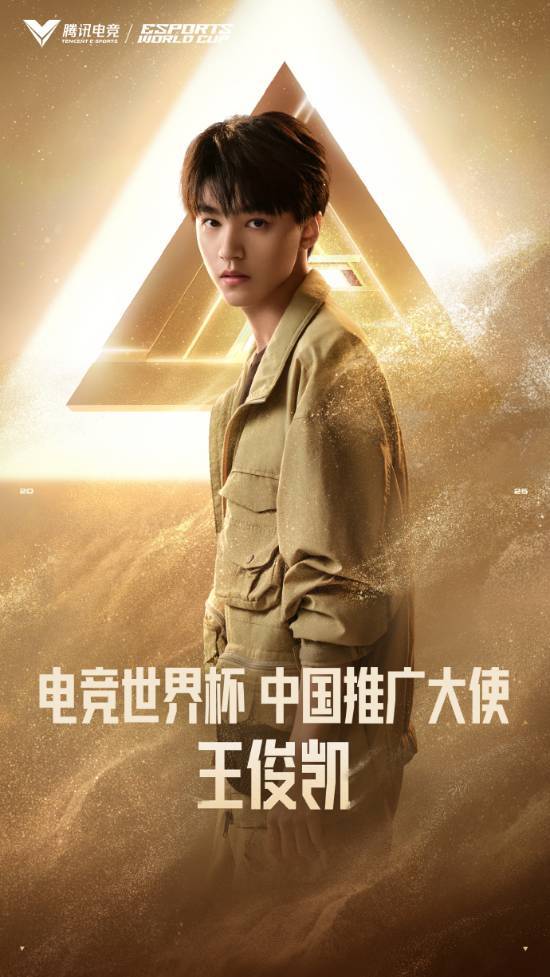 电竞世界杯官宣：王俊凯为中国唯一推广大使