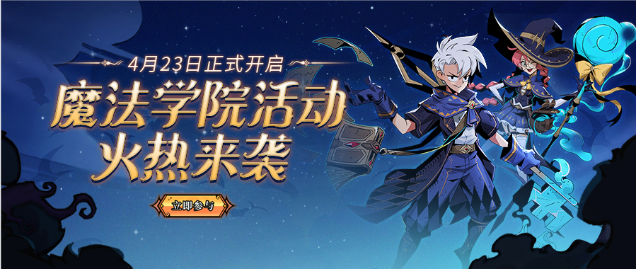 【活动预告】魔法学院火热来袭，4月23日反转奥兹大陆！