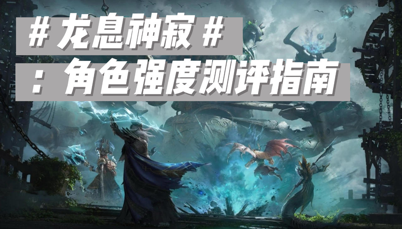角色强度测评指南