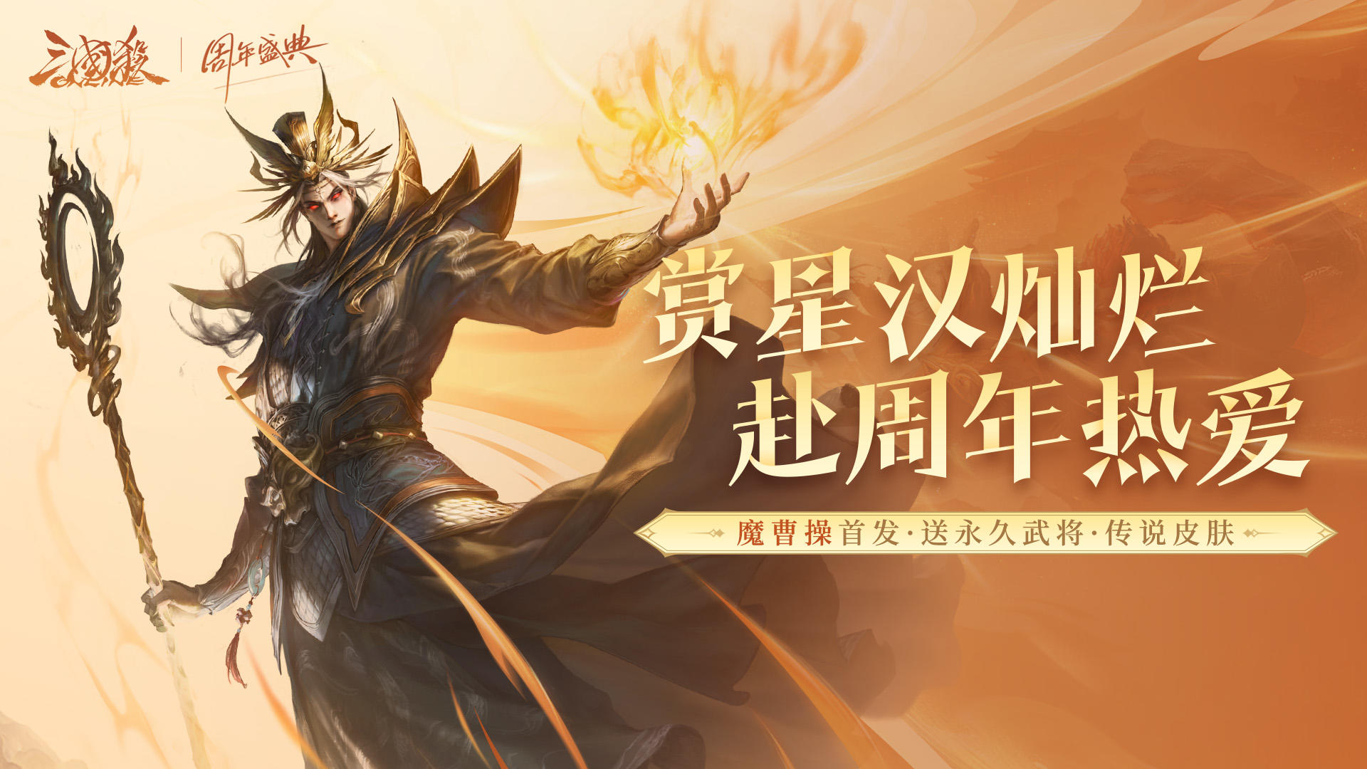 【官方活动】周年盛典魔曹操、环淑君登场 限时双倍重置