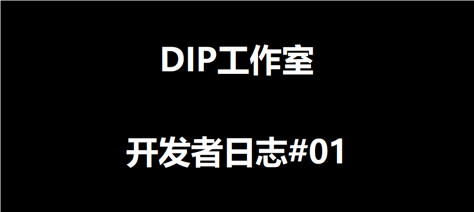 【DIP工作室】开发日志#01|聚光灯Gamejam