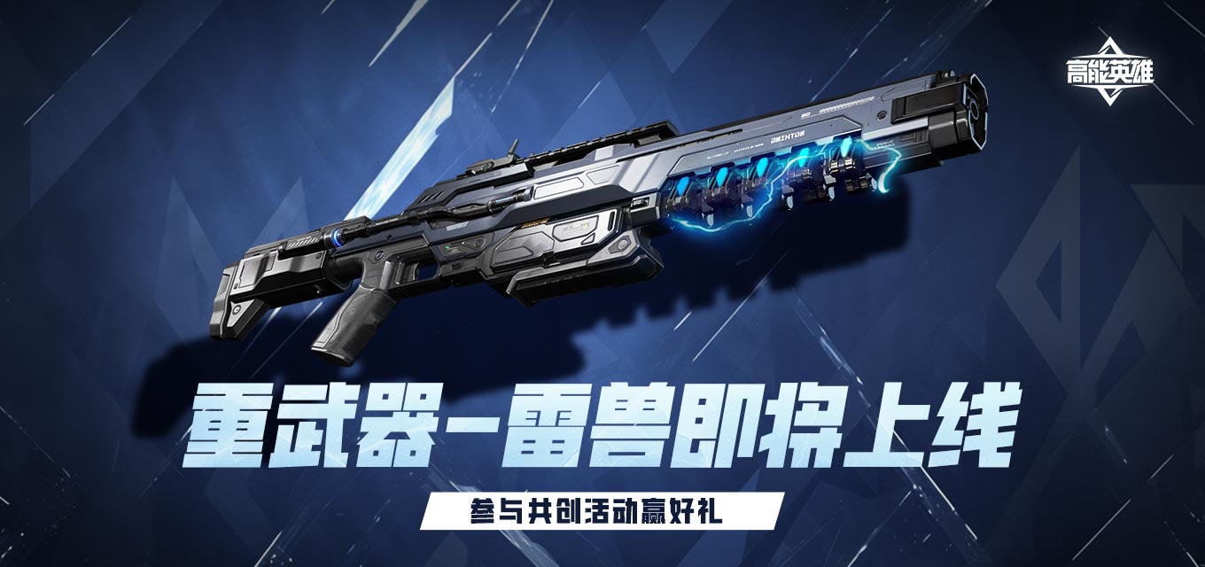 【已开奖】重武器-雷兽即将上线，参与共创赢京东卡