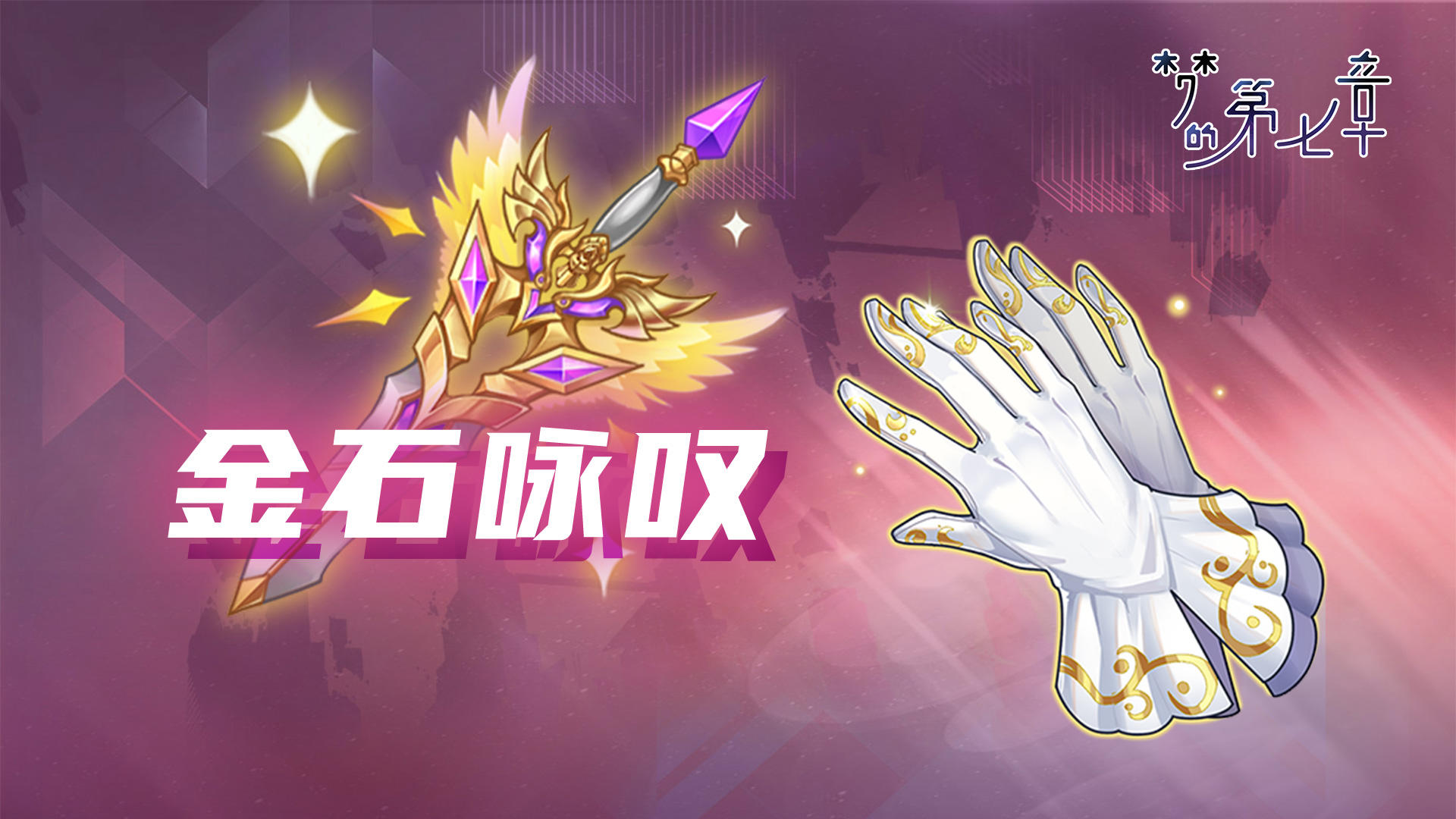 【金石咏叹】UR装备限时召唤