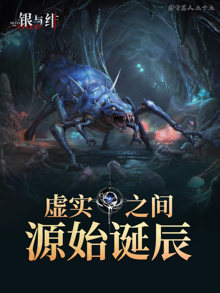 《银与绯》虚实之间（1）-源始诞辰