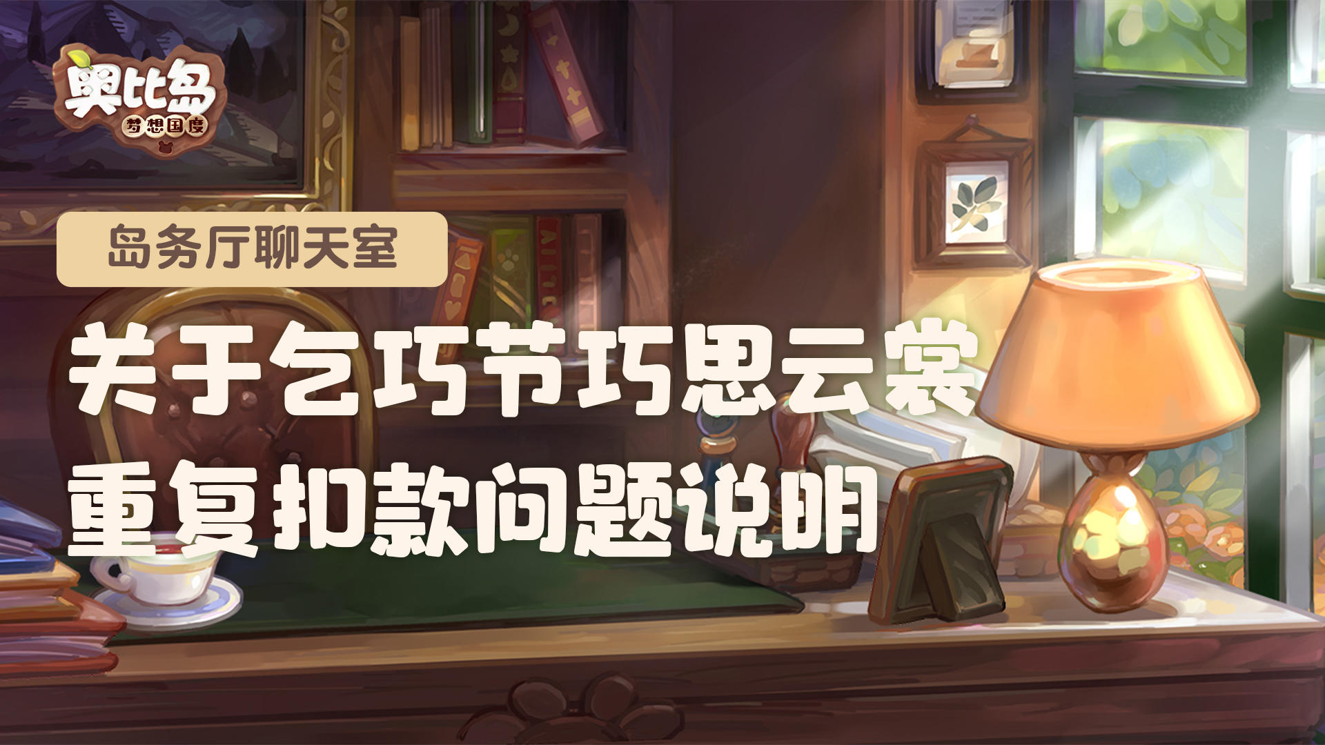 岛务厅聊天室 | 关于乞巧节巧思云裳重复扣款问题说明