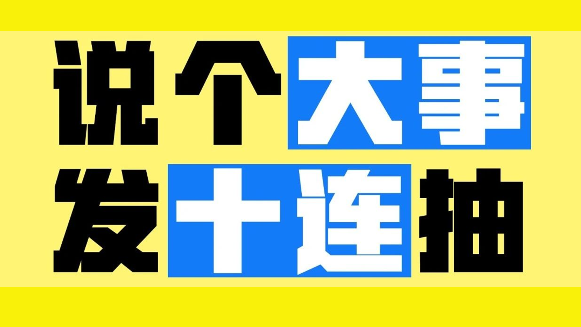 上号！连续五天领十连！！！！