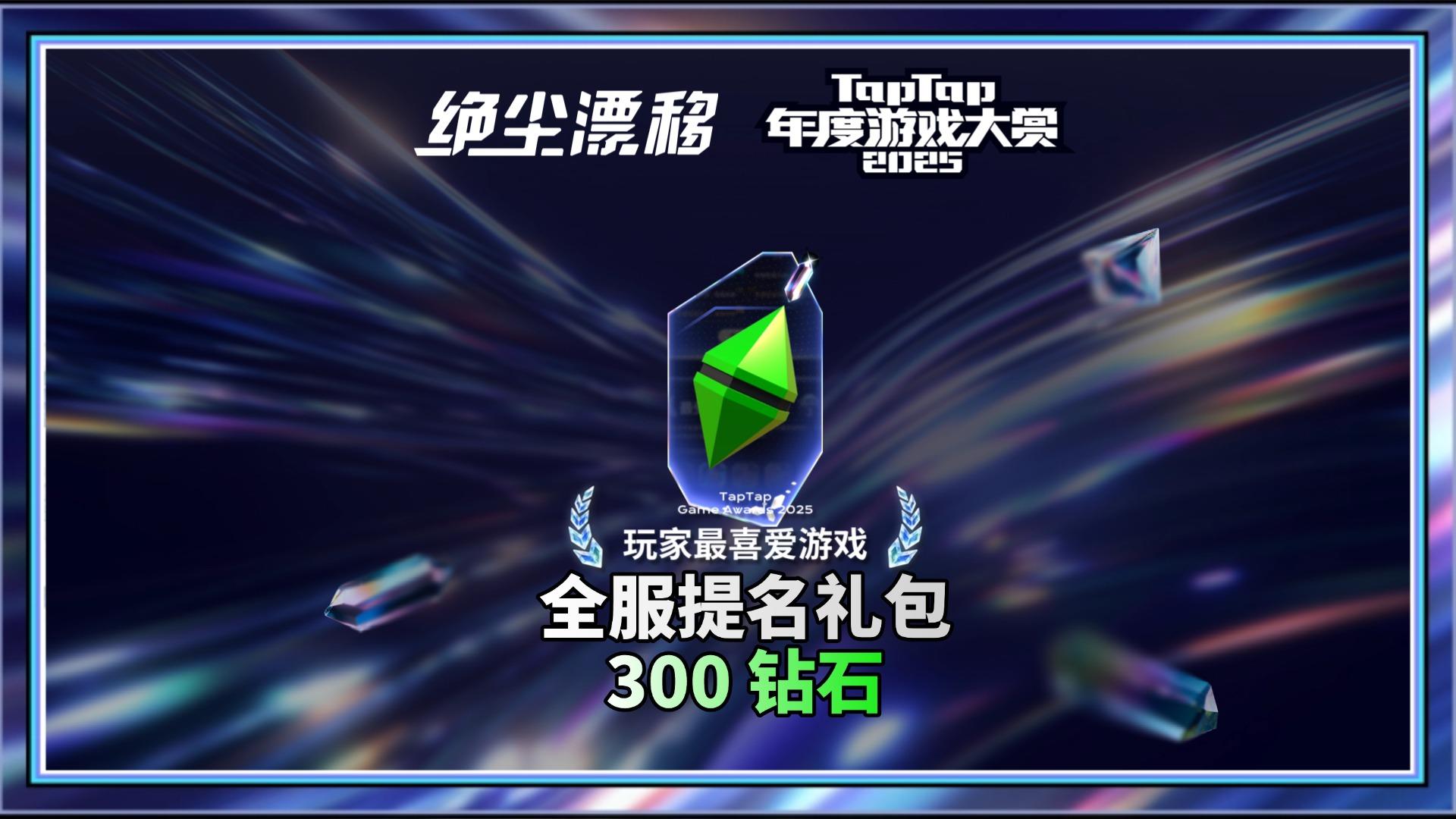 【绝尘漂移】2025TapTap年度游戏大赏提名全服礼包