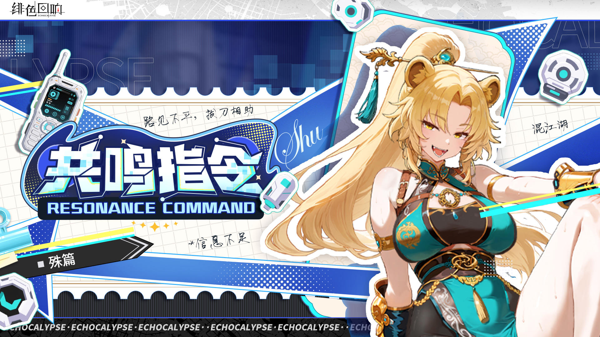 有奖问答丨共鸣指令·殊篇