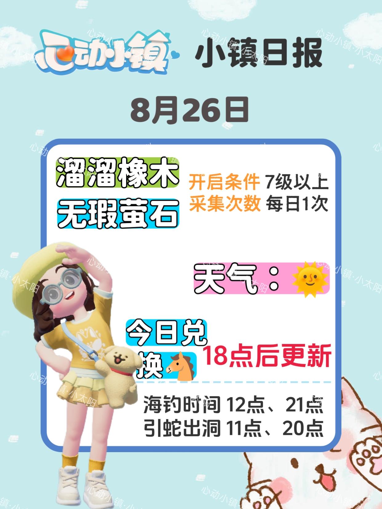 心动小镇8月26日萤石溜溜橡木位置兑换码