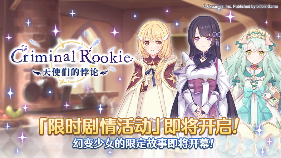 剧情活动「Criminal Rookie 天使们的悖论」开展预告