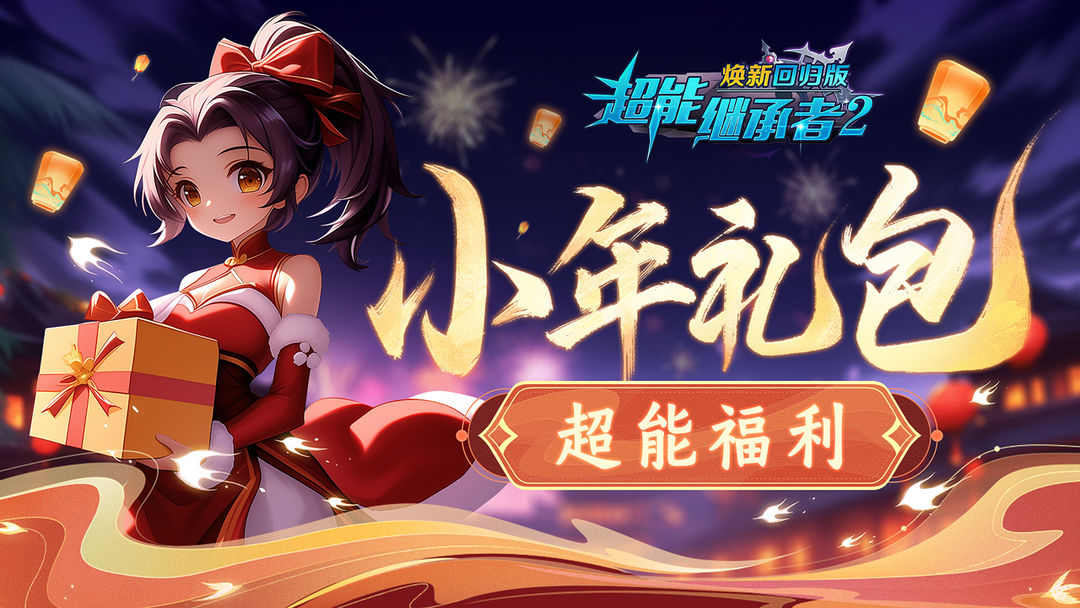 超能福利|过小年送大礼!2万钻石礼包火热派送中