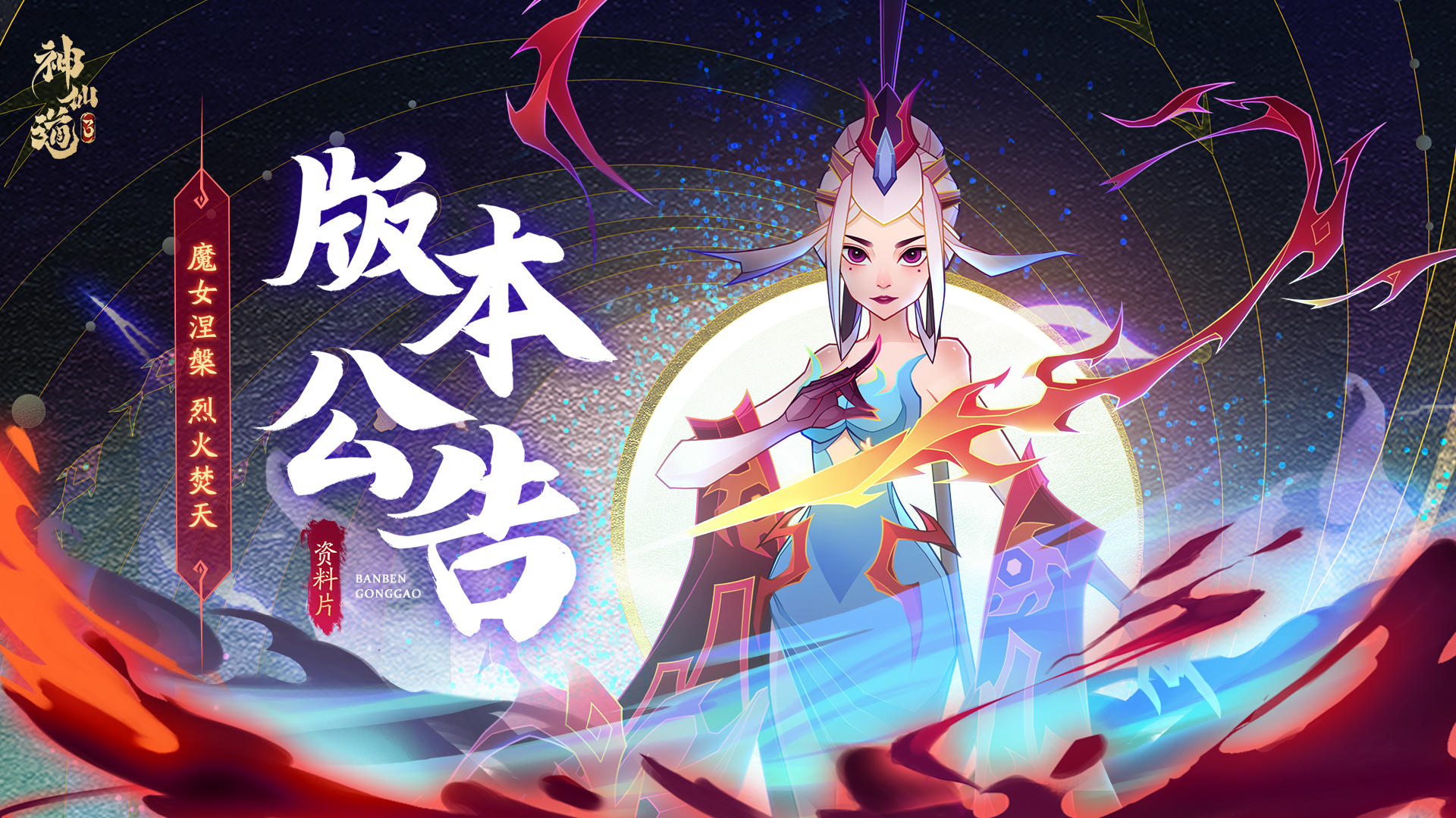 版本公告|魔女涅槃，烈火焚天！全新神魔「焚天魔女」惊艳亮相！