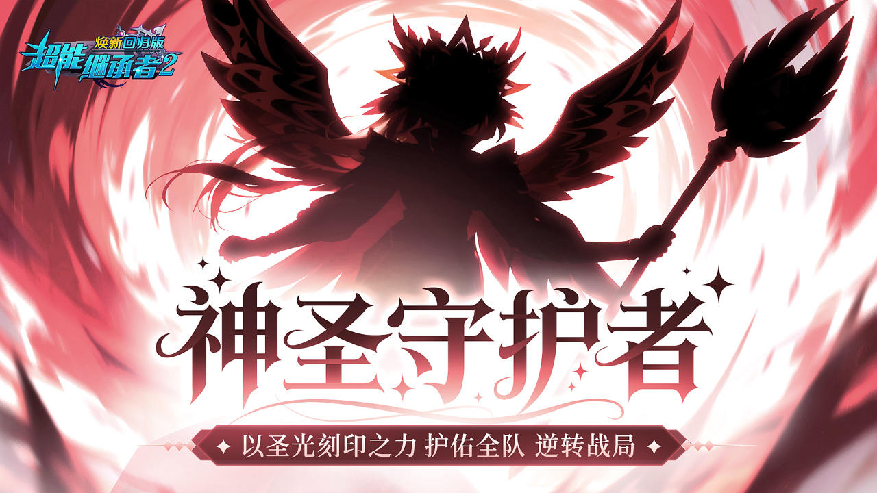 更新预告丨资料片【圣光守护】即将上线！