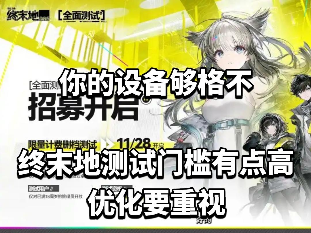 你的设备够格不？终末地测试门槛有点高！